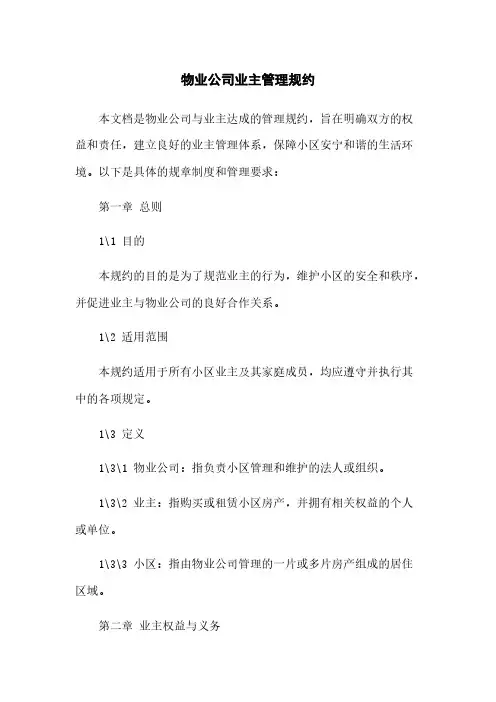 物业公司业主管理规约
