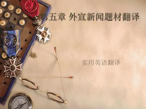 《实用英语翻译》05外宣新闻题材翻译剖析