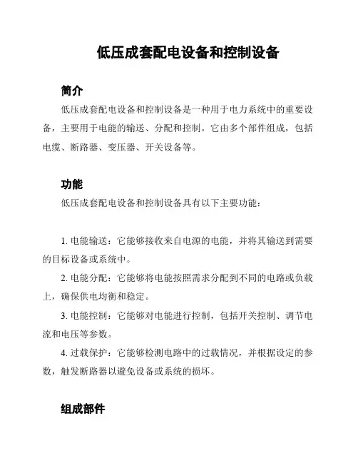 低压成套配电设备和控制设备