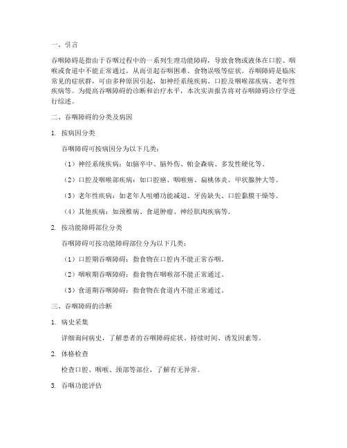 吞咽障碍诊疗学实训报告