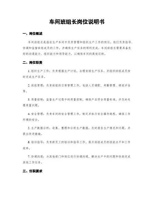 车间班组长岗位说明书