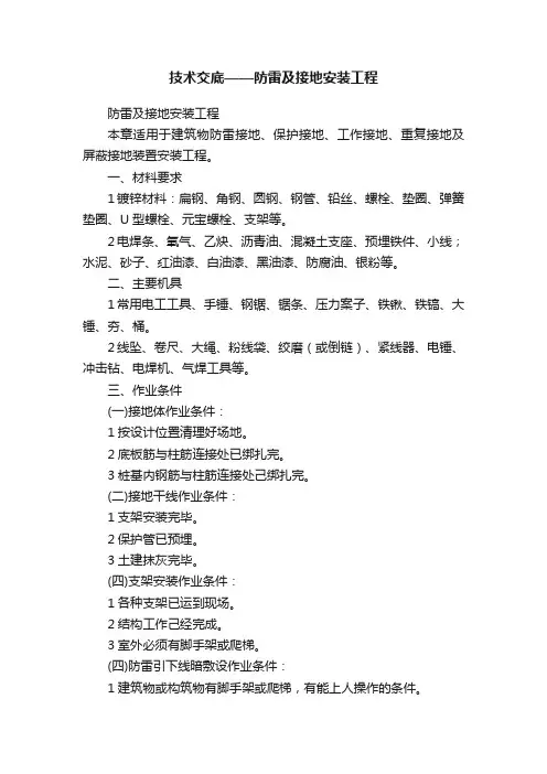 技术交底——防雷及接地安装工程
