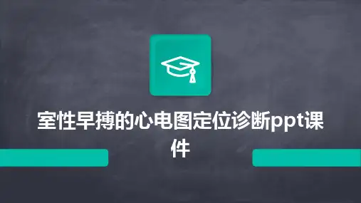 室性早搏的心电图定位诊断ppt课件