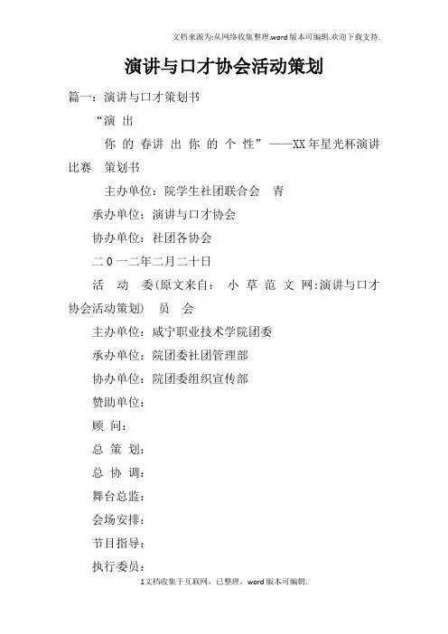 演讲与口才协会活动策划