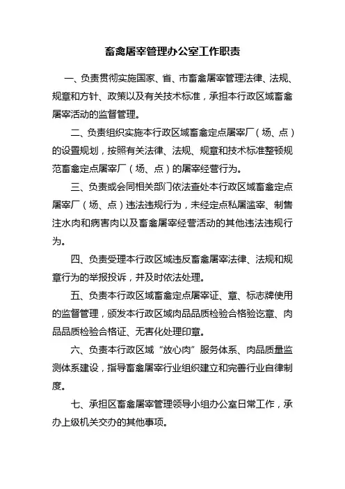 畜禽屠宰管理办公室工作职责