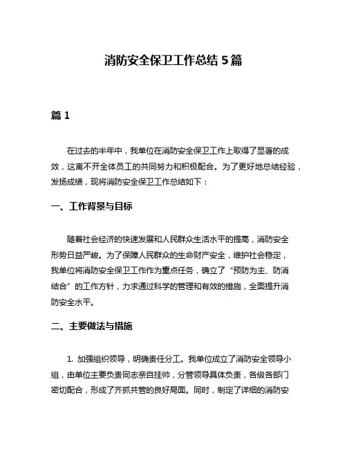 消防安全保卫工作总结5篇