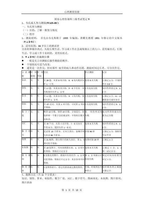 09心理测量技能-心理咨询师笔记