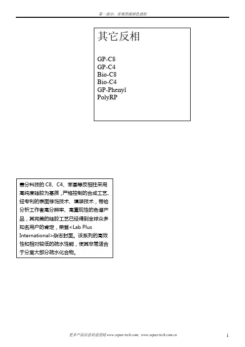 赛分科技-反相液相色谱柱综述