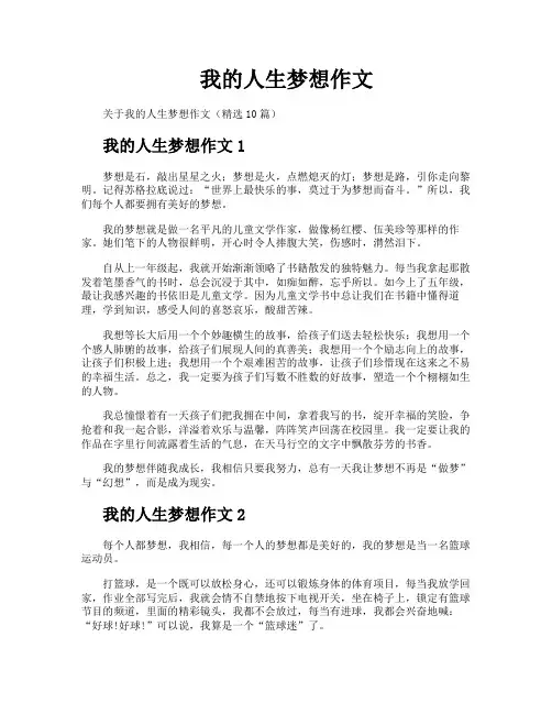 我的人生梦想作文