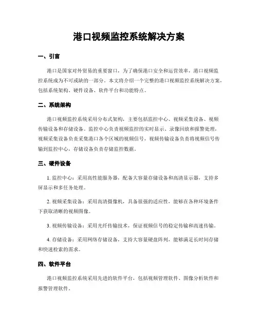 港口视频监控系统解决方案