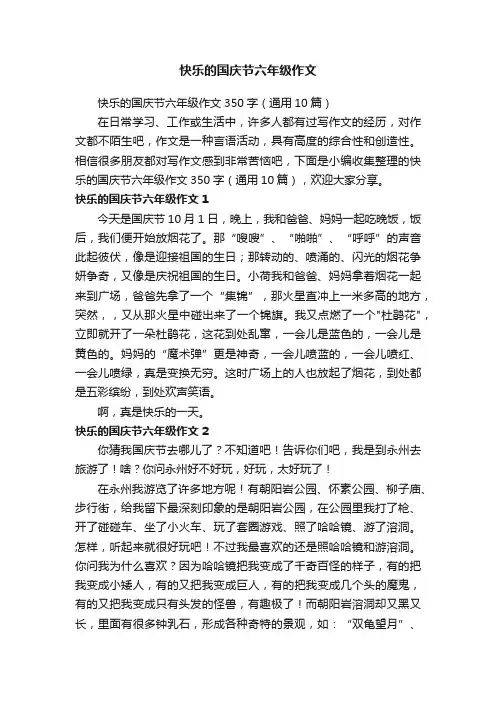 快乐的国庆节六年级作文350字（通用10篇）
