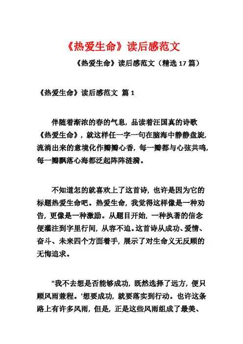 《热爱生命》读后感范文