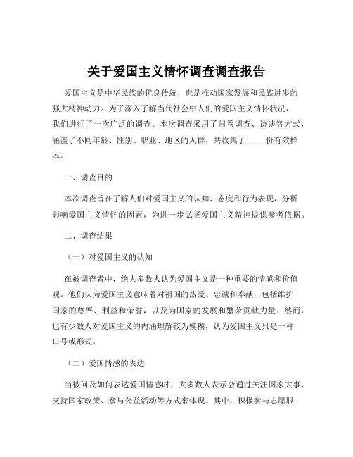 关于爱国主义情怀调查调查报告