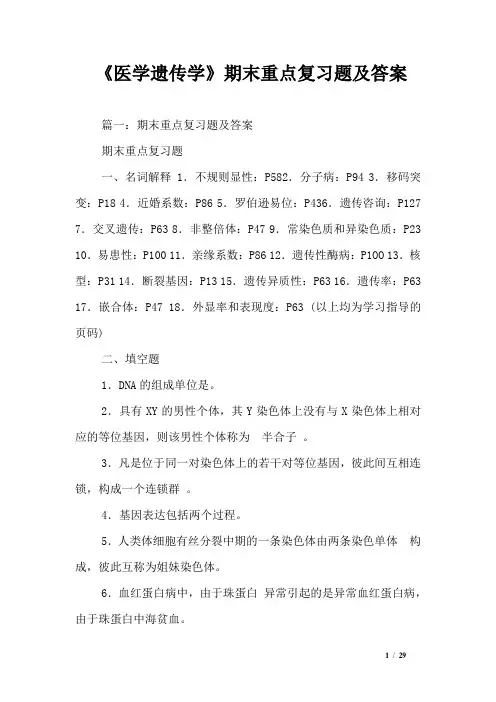 《医学遗传学》期末重点复习题及答案_0