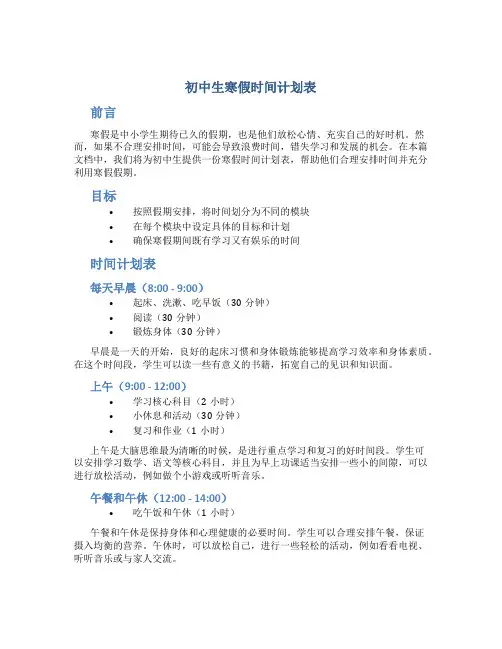 初中生寒假时间计划表