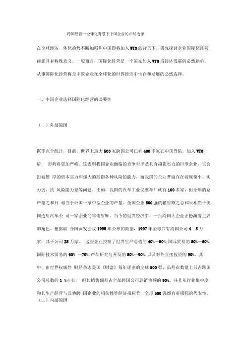 中国企业国际化经营现状与战略选择