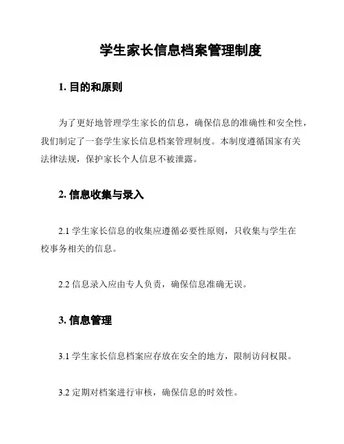 学生家长信息档案管理制度