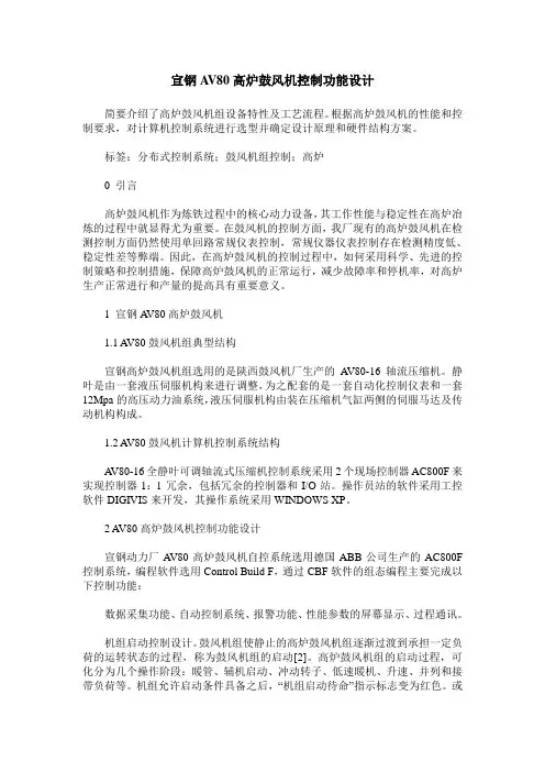 宣钢AV80高炉鼓风机控制功能设计