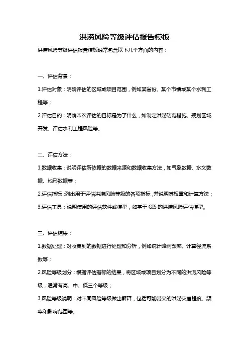 洪涝风险等级评估报告模板