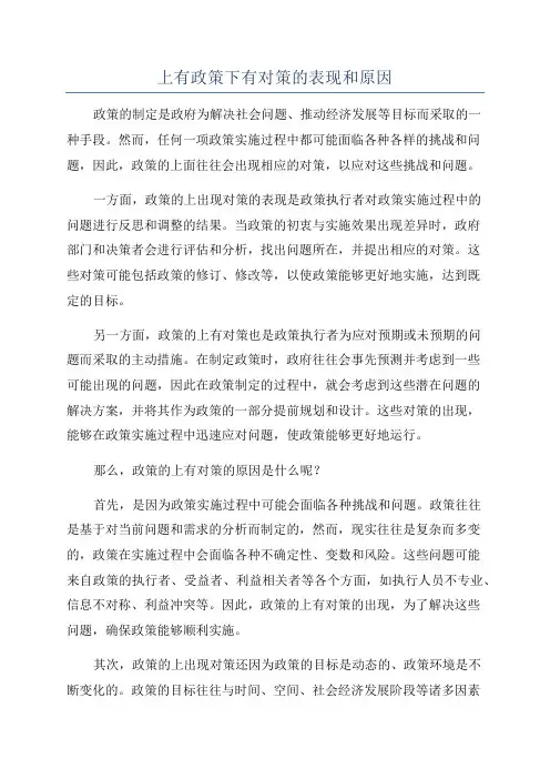 上有政策下有对策的表现和原因