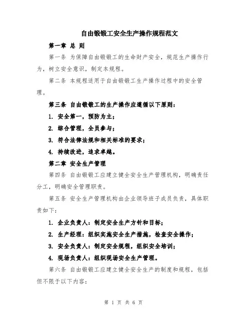 自由锻锻工安全生产操作规程范文