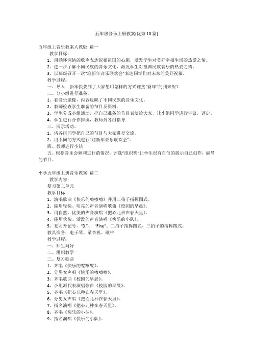 五年级音乐上册教案(优秀10篇)