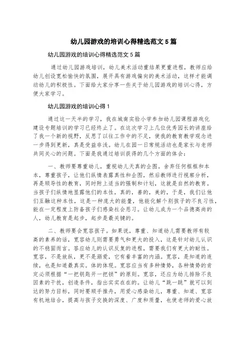 幼儿园游戏的培训心得精选范文5篇