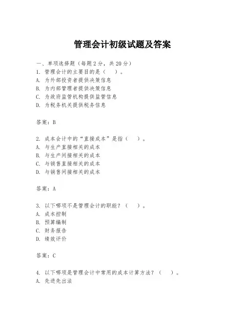 管理会计初级试题及答案
