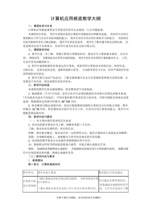 计算机应用基础 教学大纲