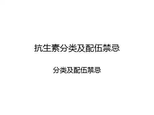 抗生素分类及配伍禁忌