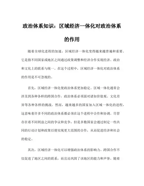 政治体系知识：区域经济一体化对政治体系的作用