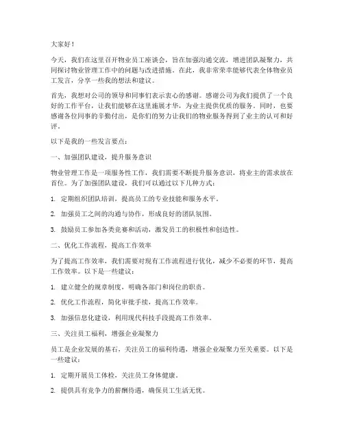 物业员工座谈会发言稿范文