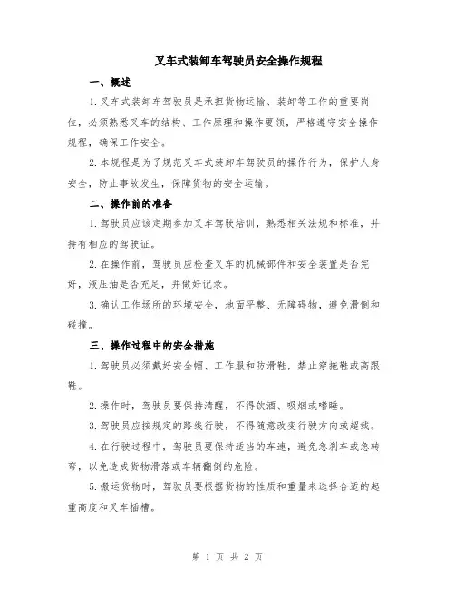 叉车式装卸车驾驶员安全操作规程