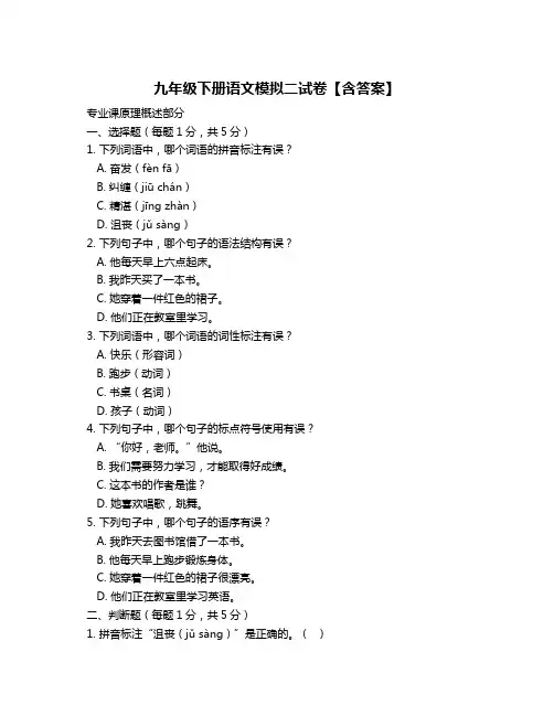九年级下册语文模拟二试卷【含答案】