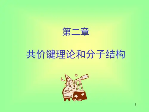共价键理论和分子结构PPT