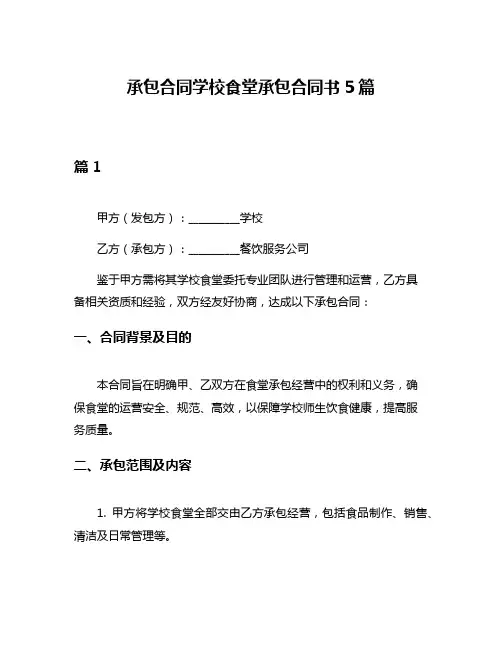 承包合同学校食堂承包合同书5篇