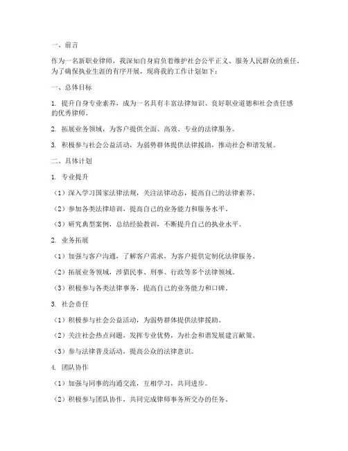新职业律师工作计划书模板