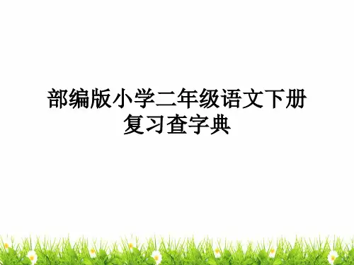 最新部编人教版小学二年级语文下册《查字典》复习精品教学课件
