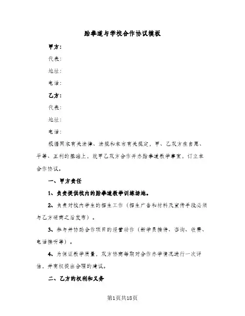 跆拳道与学校合作协议模板(6篇)