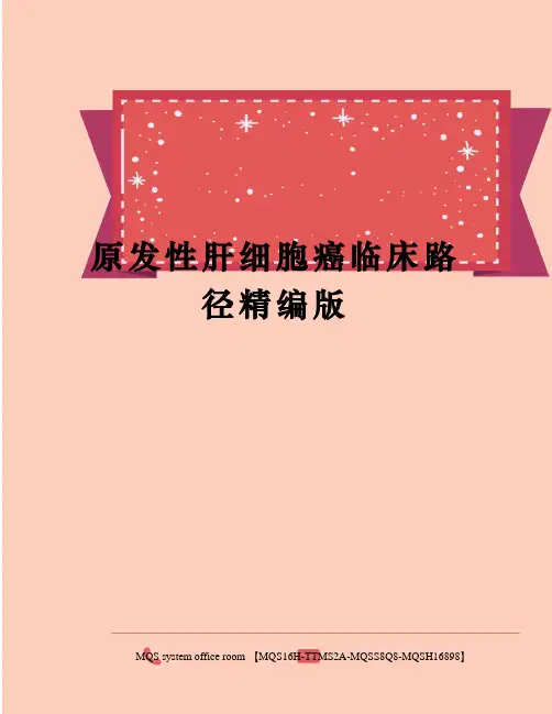 原发性肝细胞癌临床路径精编版