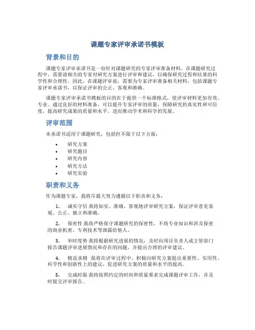 课题专家评审承诺书模板