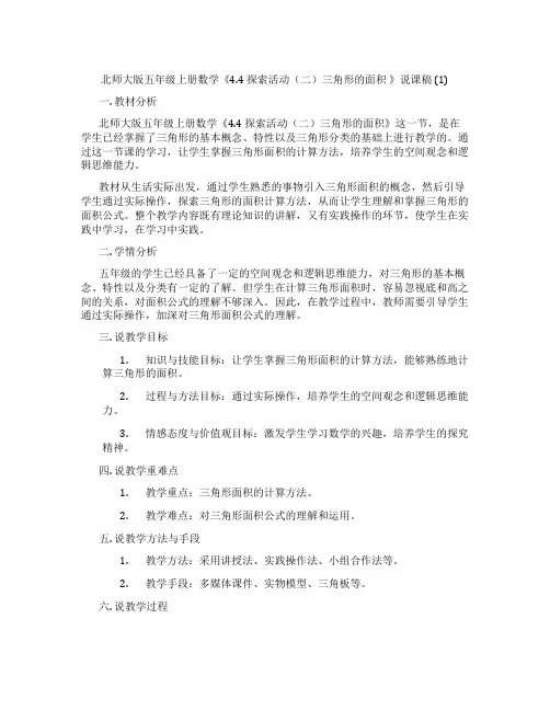 北师大版五年级上册数学《4.4 探索活动(二)三角形的面积 》说课稿 (1)