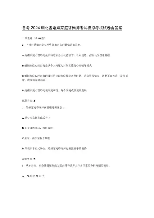 备考2024湖北省婚姻家庭咨询师考试模拟考核试卷含答案