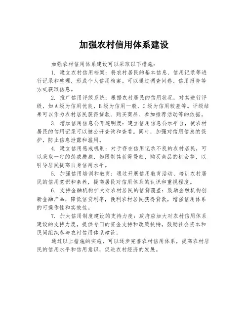 加强农村信用体系建设
