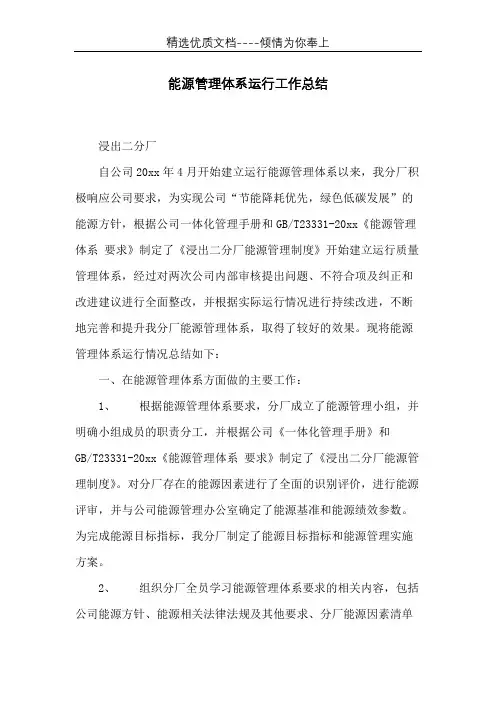 能源管理体系运行工作总结(共6页)
