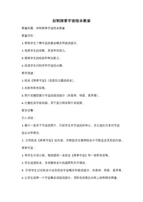 自制探索宇宙绘本教案