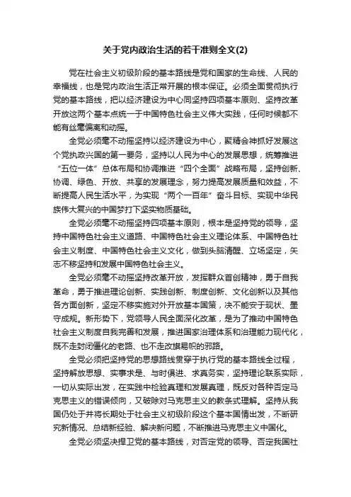 关于党内政治生活的若干准则全文（2）