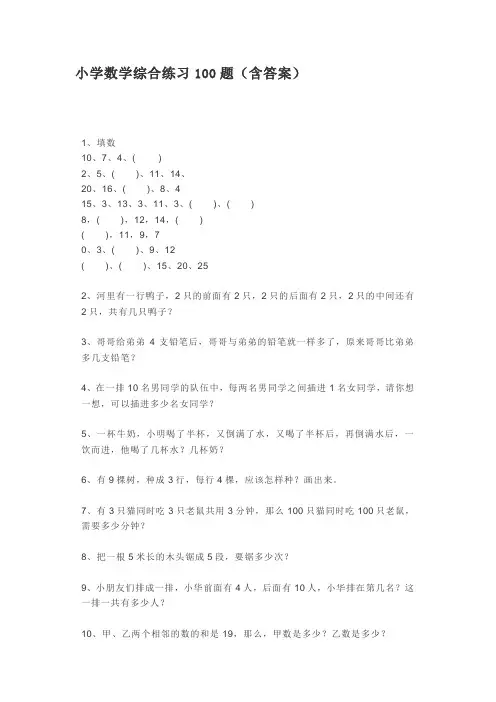小学数学综合练习100题(含答案)