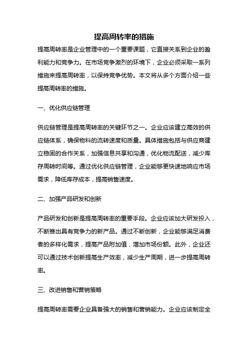 提高周转率的措施