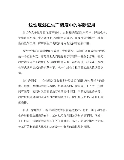 线性规划在生产调度中的实际应用